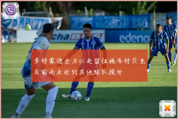 多特蒙德全力以赴留住施洛特贝克目前尚未收到其他球队报价