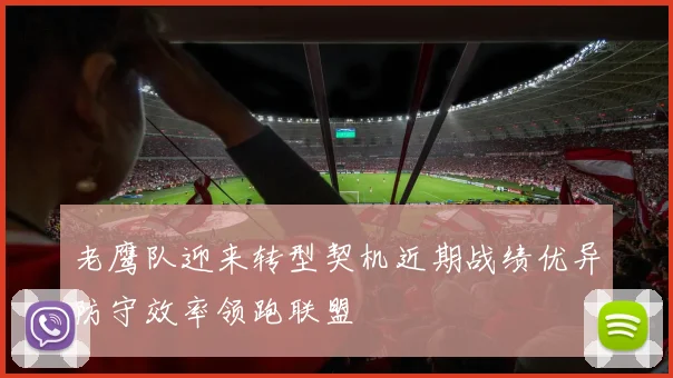 老鹰队迎来转型契机近期战绩优异防守效率领跑联盟