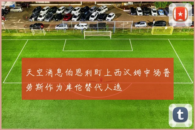 天空消息伯恩利盯上西汉姆中场普劳斯作为库伦替代人选