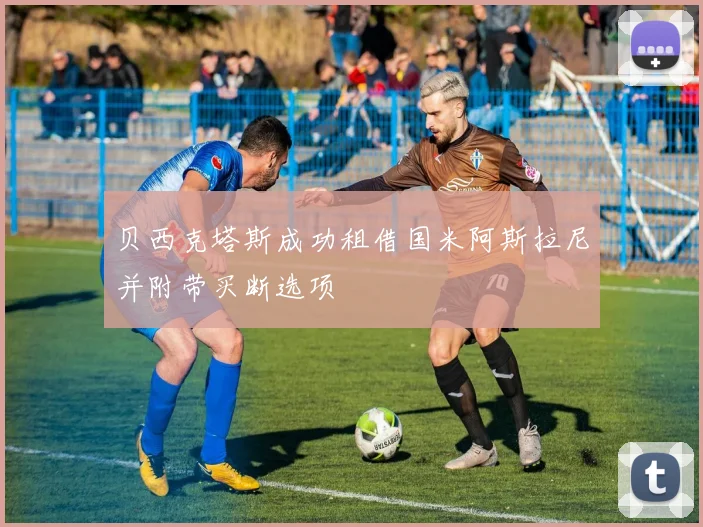 贝西克塔斯成功租借国米阿斯拉尼并附带买断选项